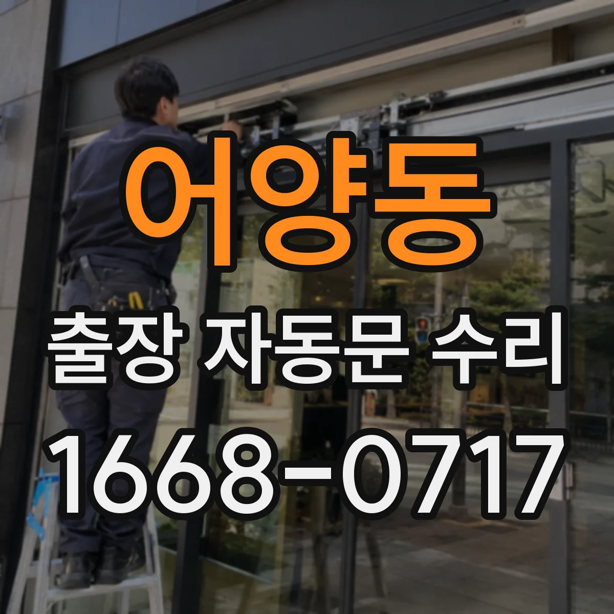 어양동 출장 자동문 수리