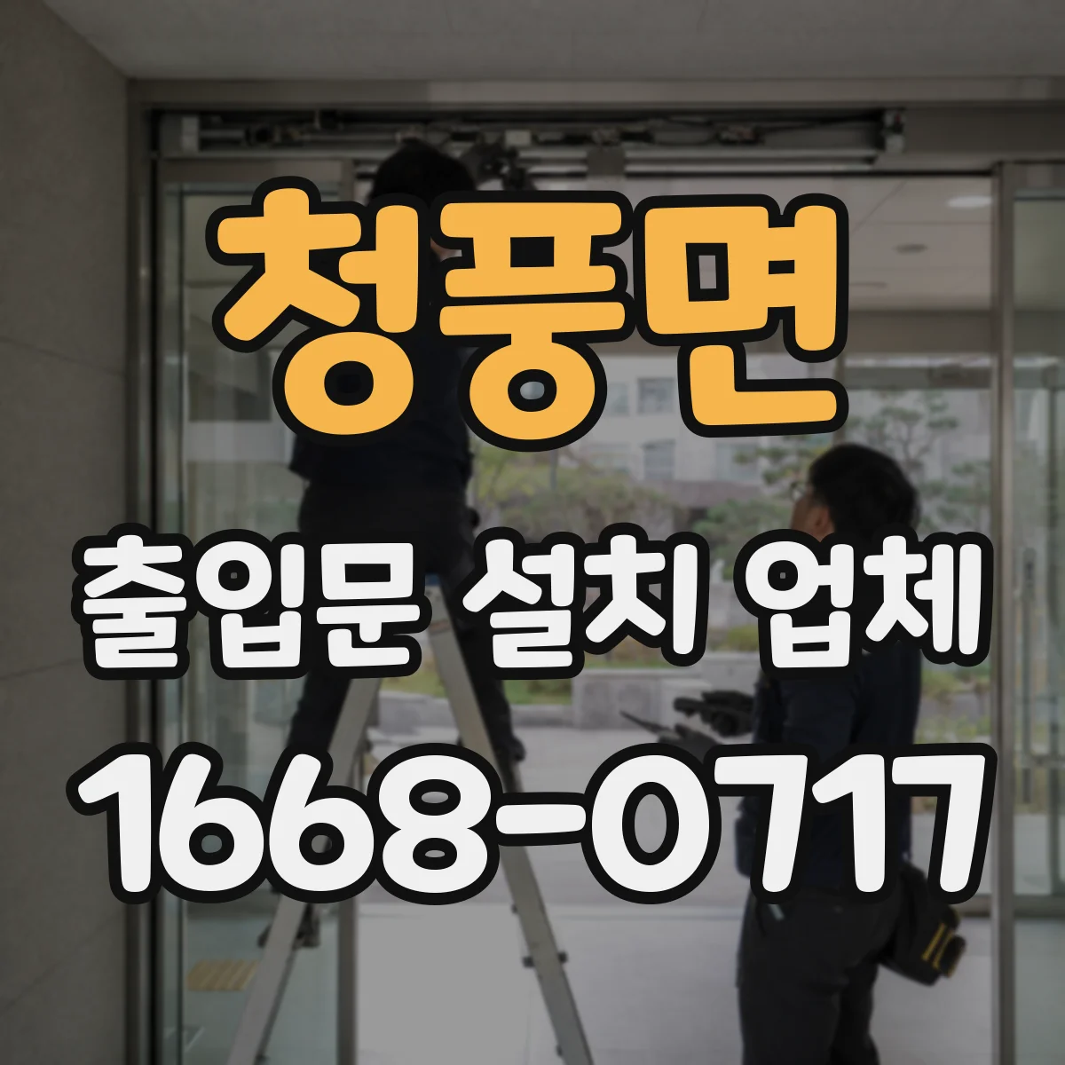 청풍면 출입문 설치 업체