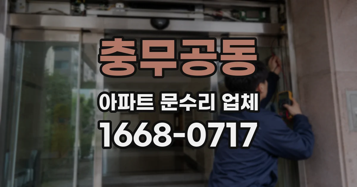 충무공동 아파트 문수리 업체