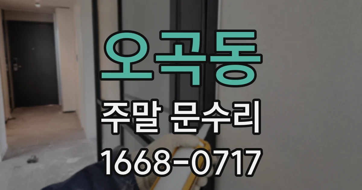 오곡동 주말 문수리