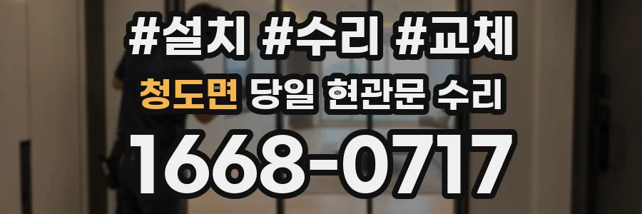 청도면 당일 현관문 수리