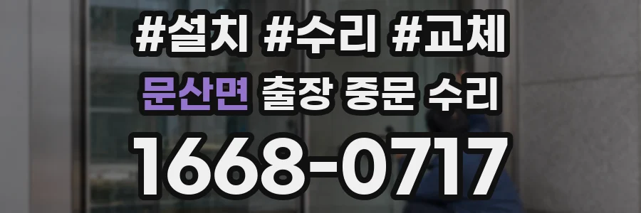 문산면 출장 중문 수리