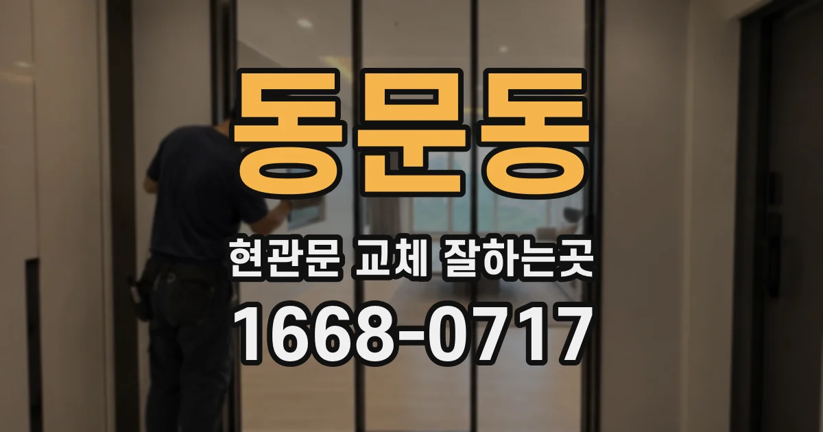 동문동 현관문 교체 잘하는곳