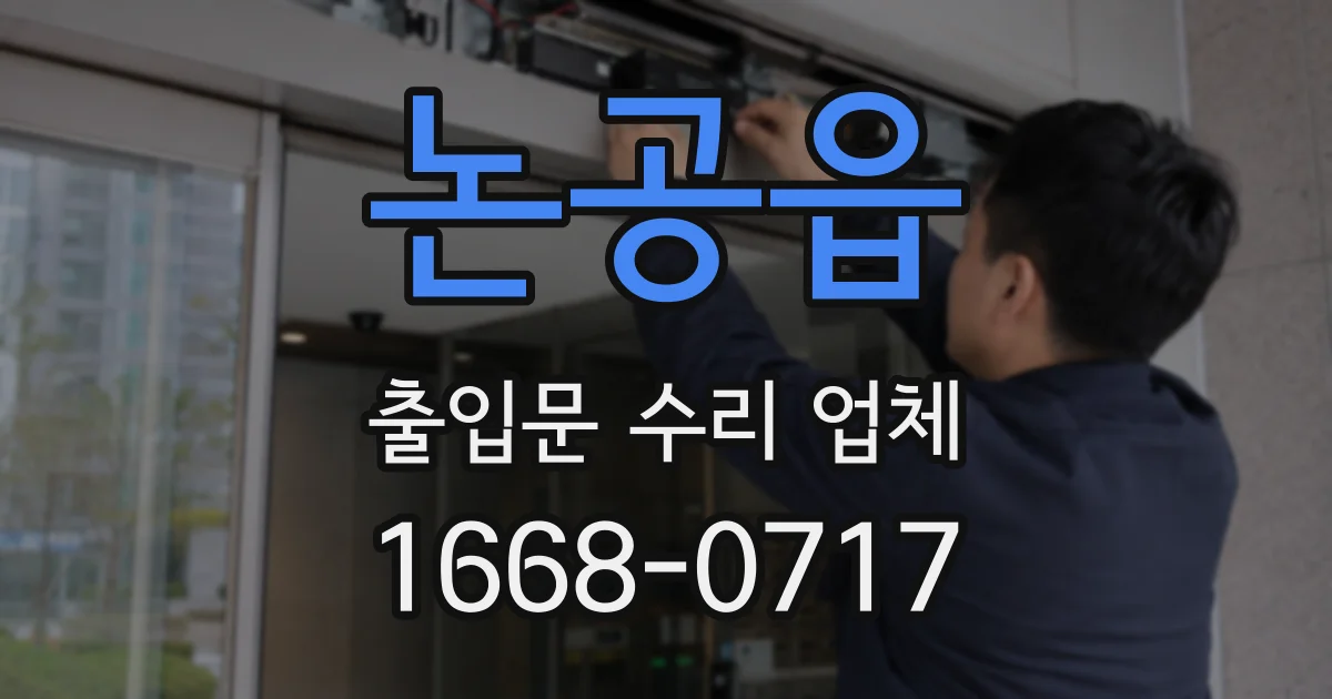 논공읍 출입문 수리 업체