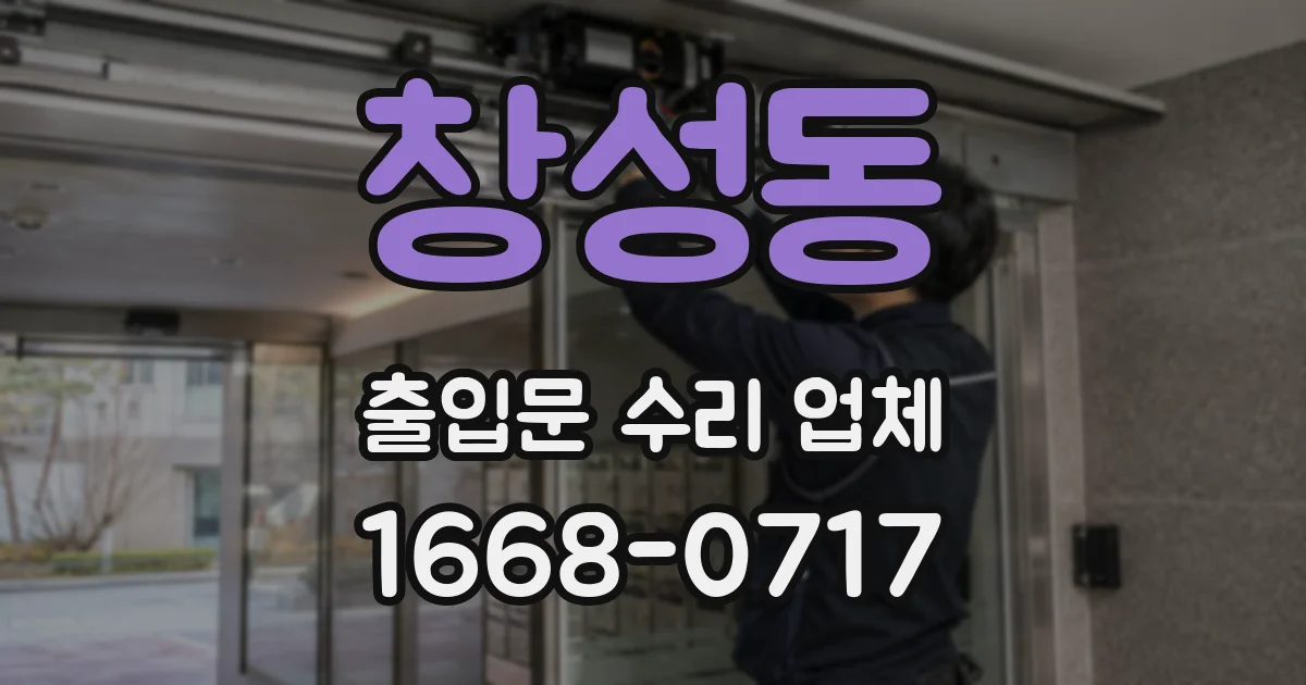창성동 출입문 수리 업체