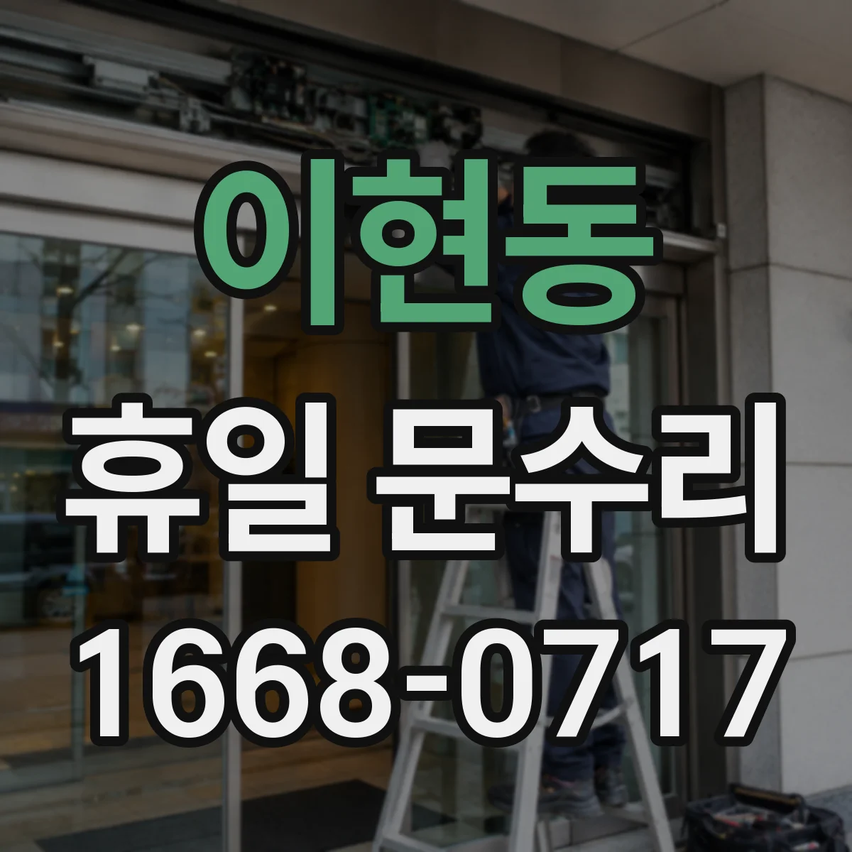 이현동 휴일 문수리