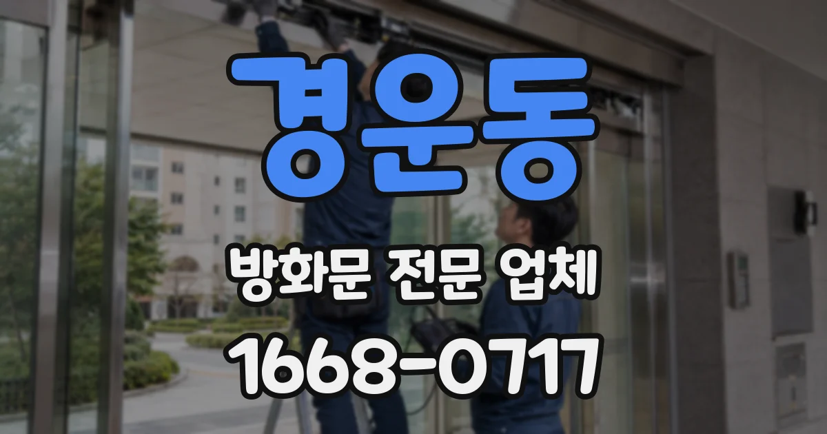 경운동 방화문 전문 업체