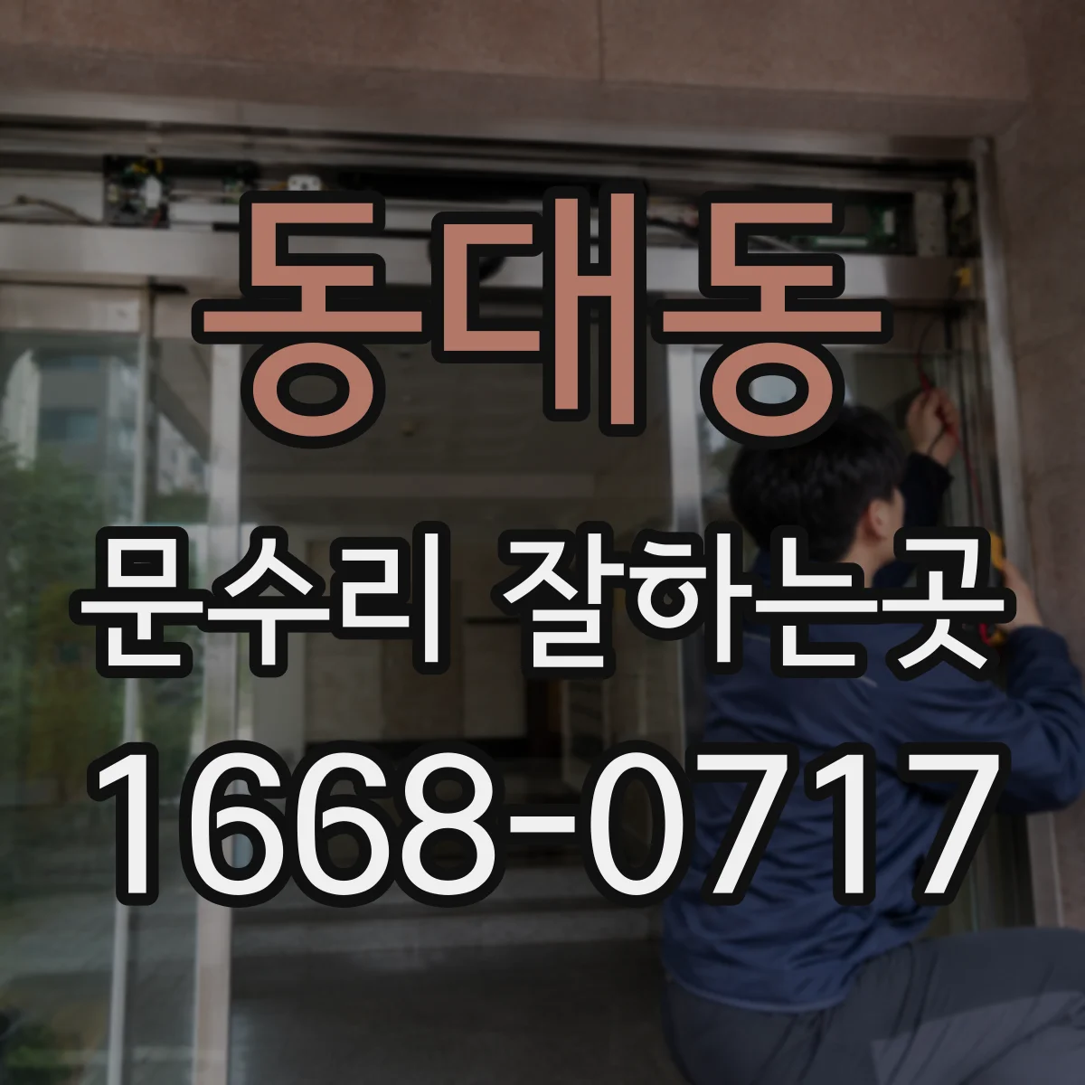 동대동 문수리 잘하는곳