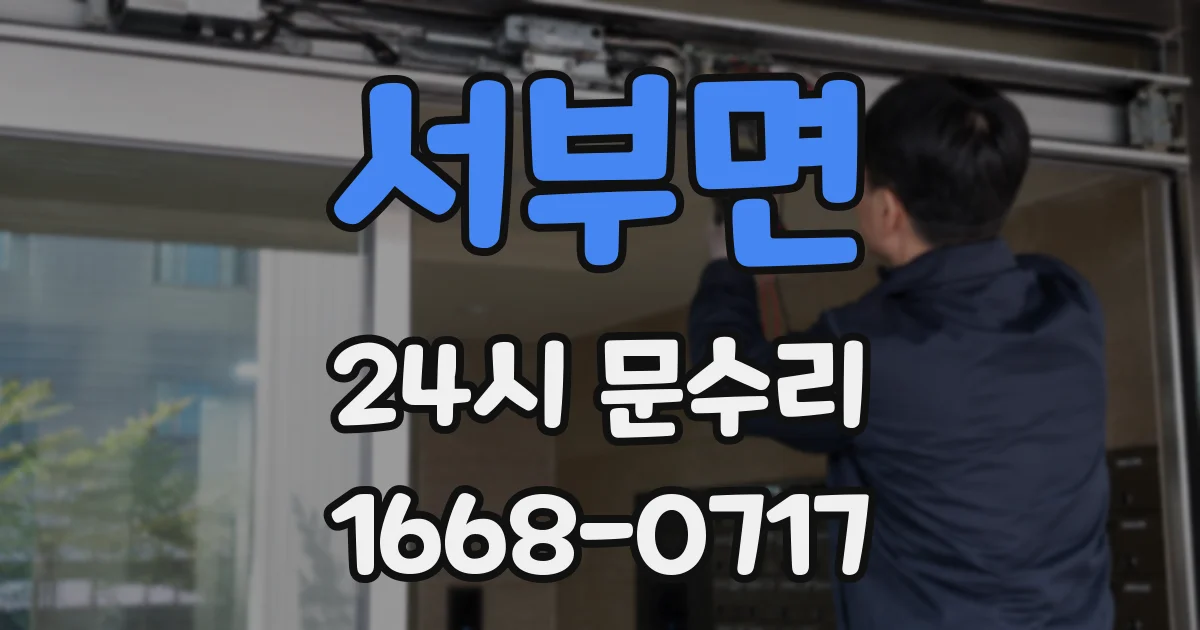 서부면 24시 문수리