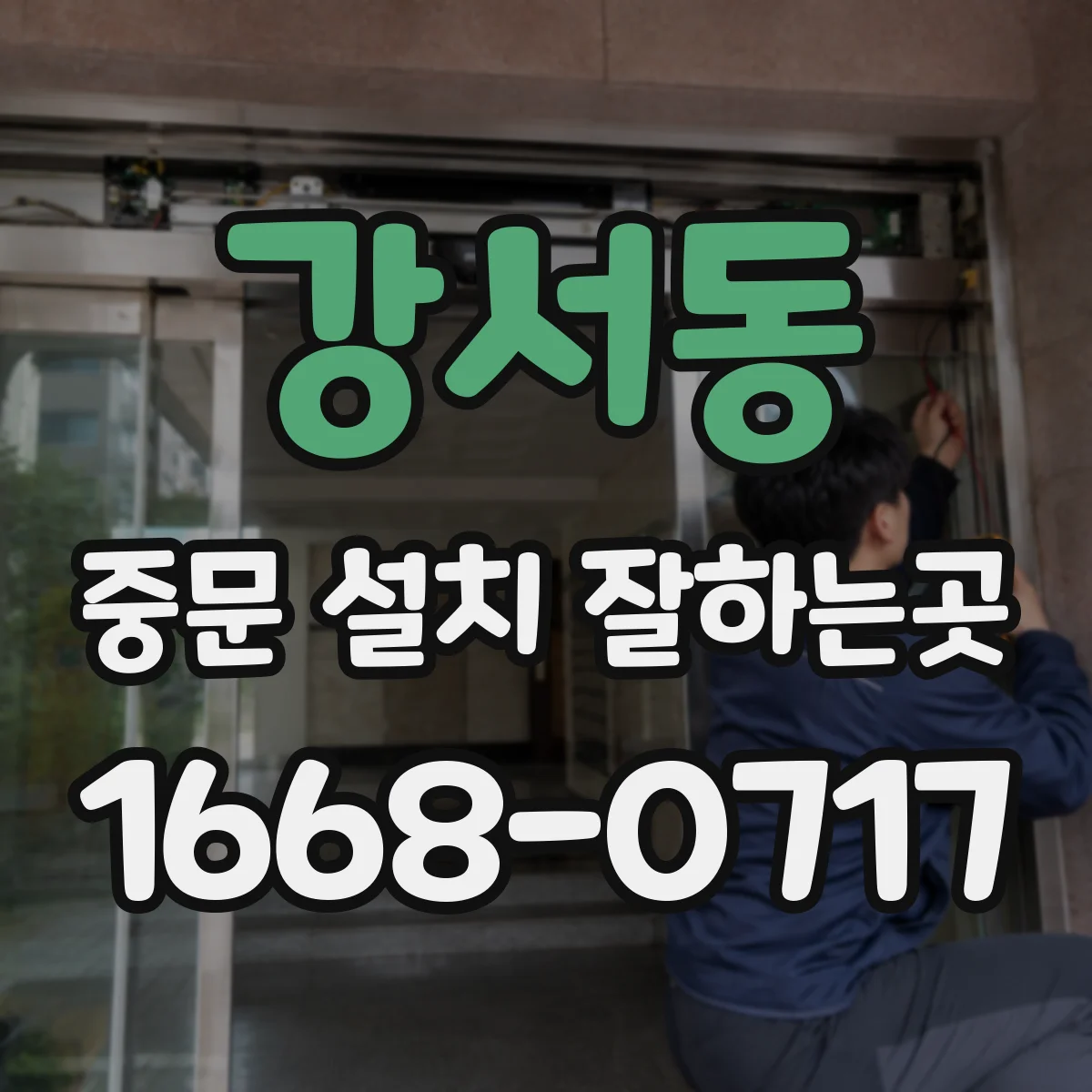 강서동 중문 설치 잘하는곳