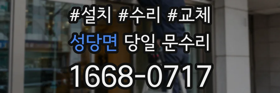 성당면 당일 문수리