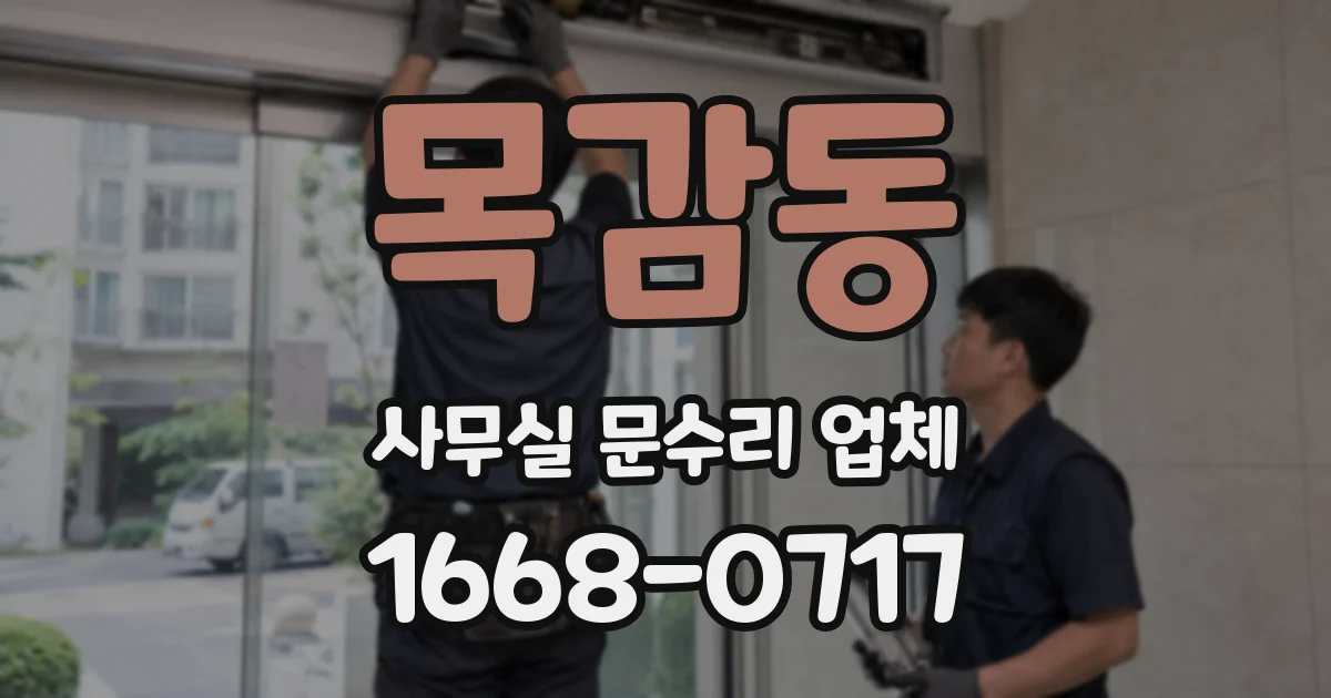 목감동 사무실 문수리 업체