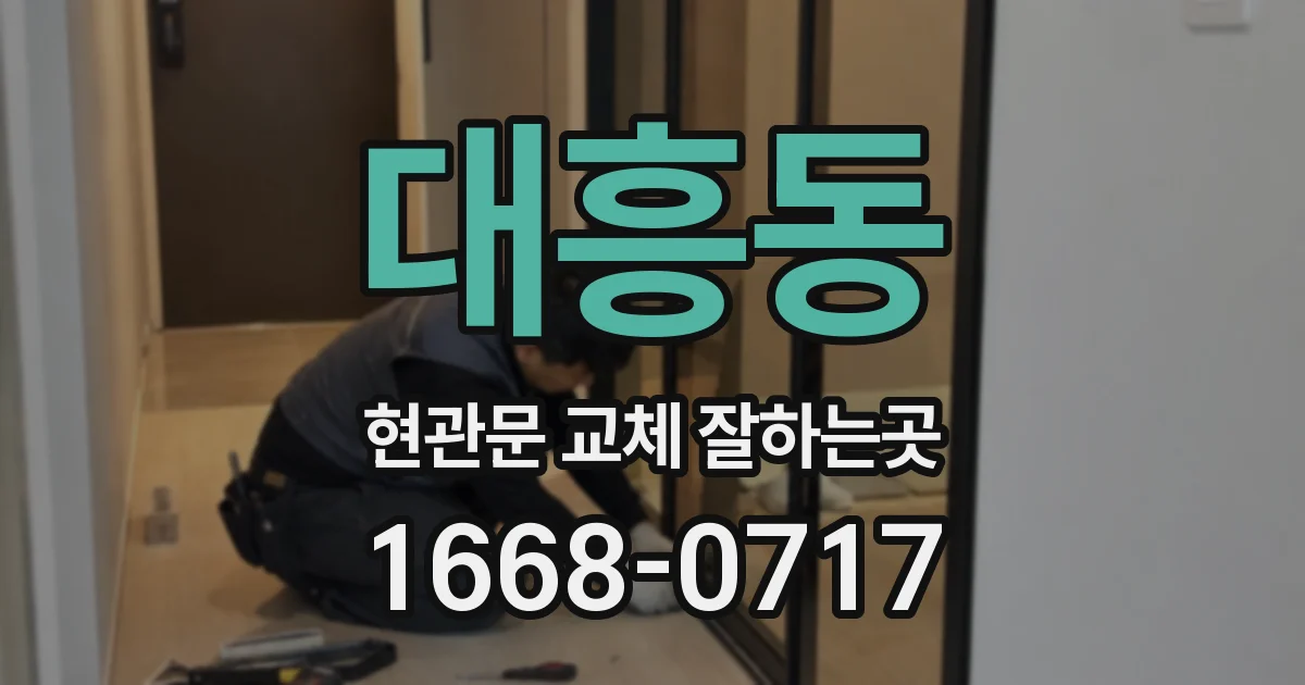 대흥동 현관문 교체 잘하는곳