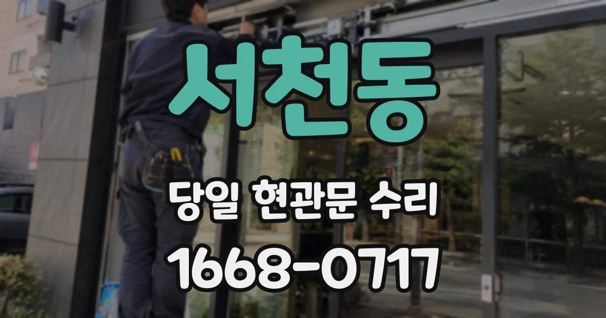 서천동 당일 현관문 수리
