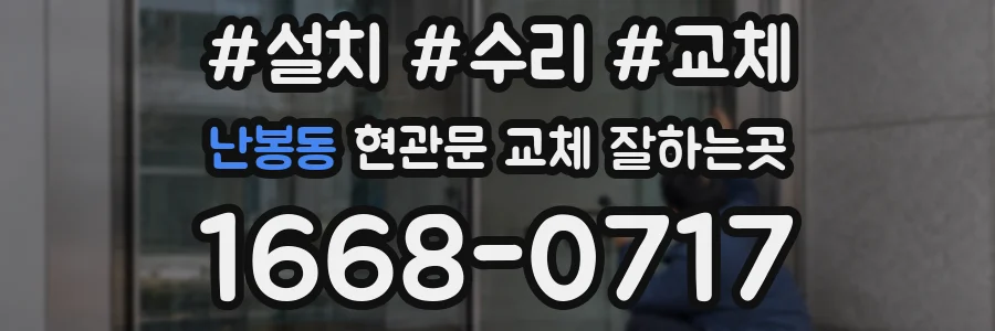 난봉동 현관문 교체 잘하는곳