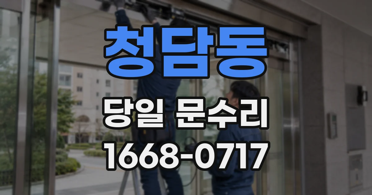 청담동 당일 문수리