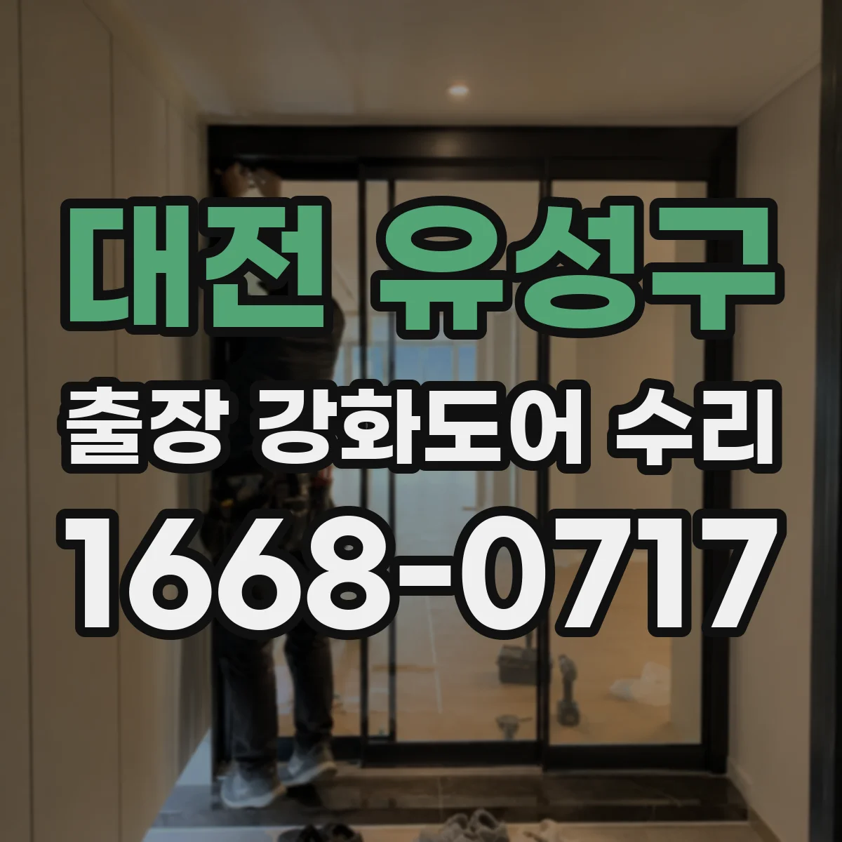 대전 유성구 출장 강화도어 수리