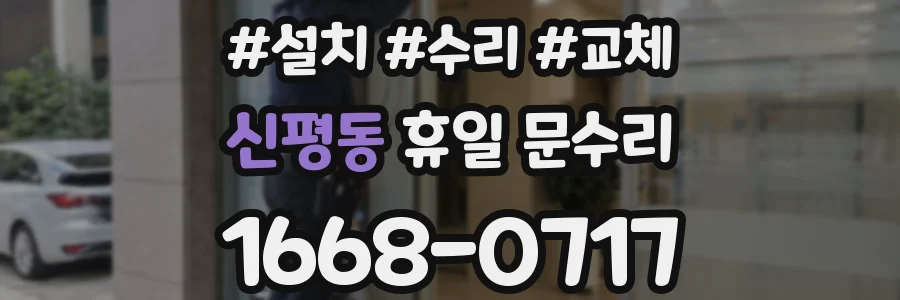 신평동 휴일 문수리