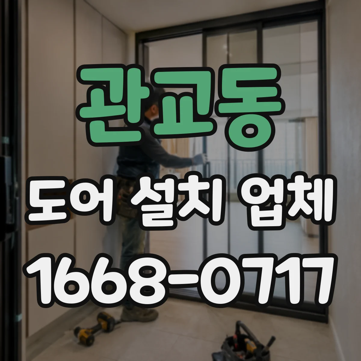관교동 도어 설치 업체 단열 도어 성능을 위한 시공 기준 총정리