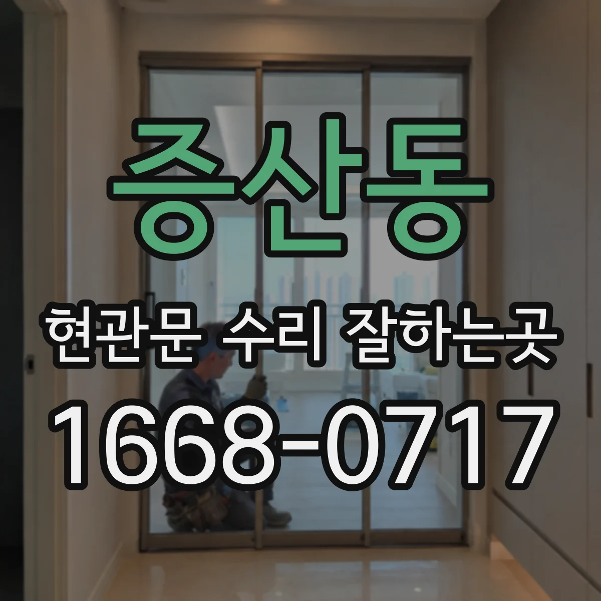증산동 현관문 수리 잘하는곳