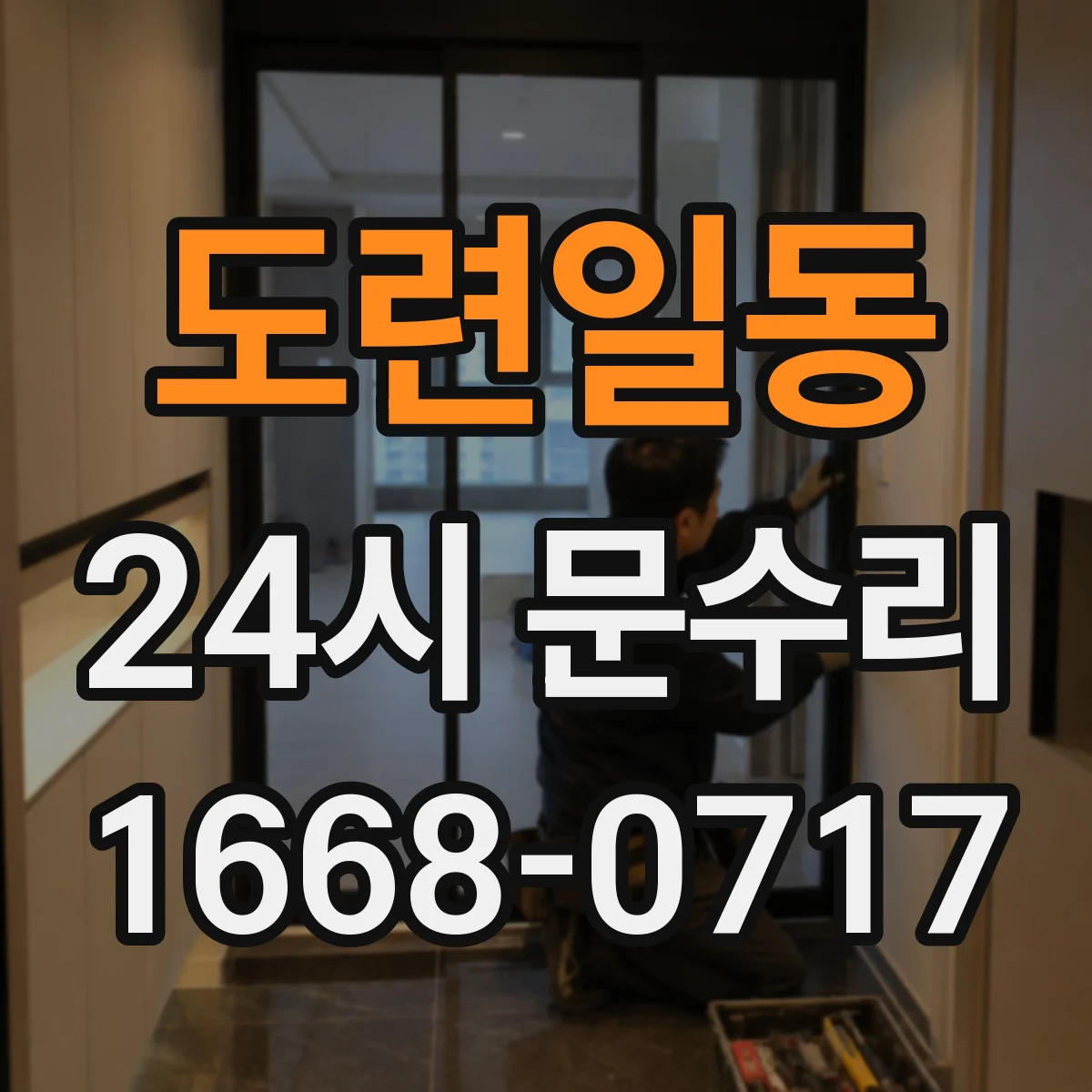 도련일동 24시 문수리