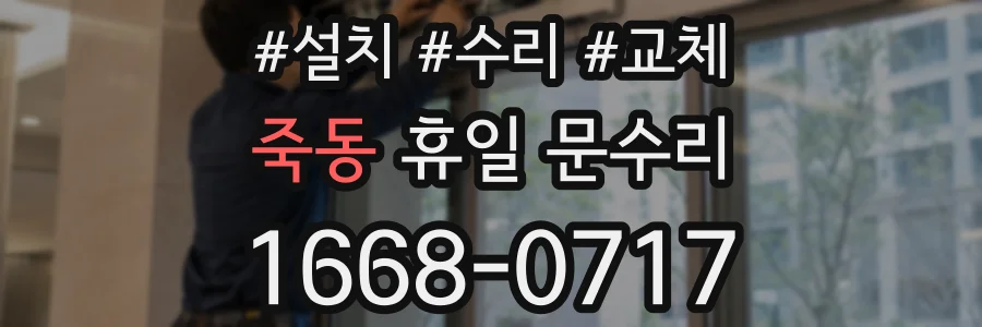 죽동 휴일 문수리