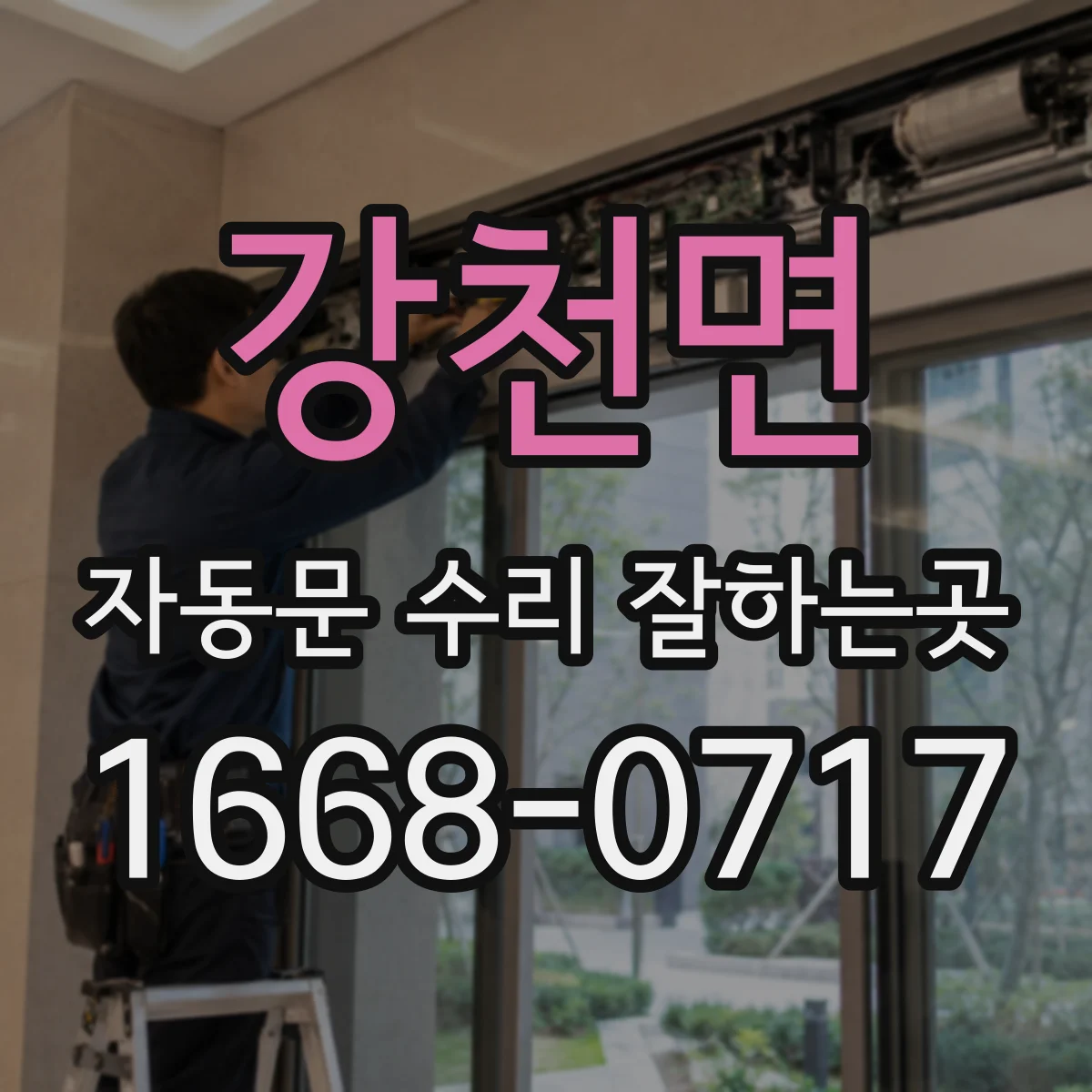 강천면 자동문 수리 잘하는곳