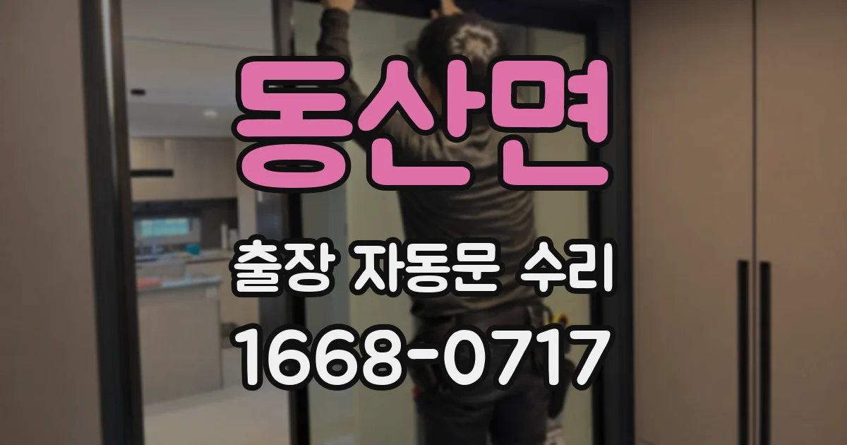 동산면 출장 자동문 수리