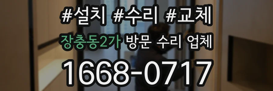 장충동2가 방문 수리 업체