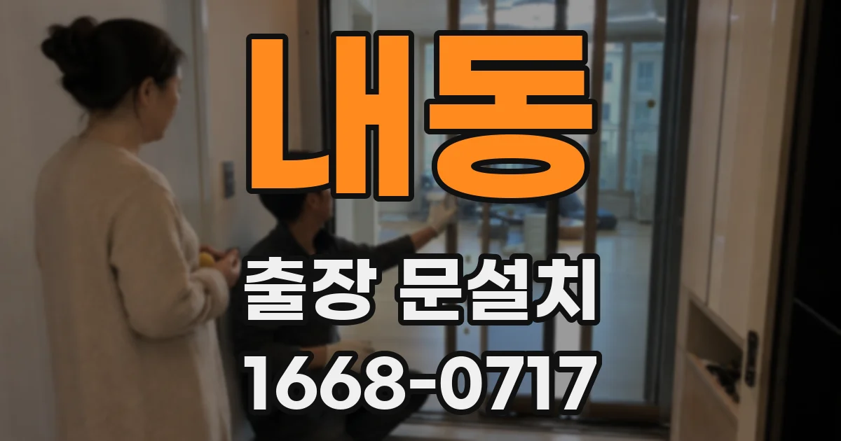 내동 출장 문설치