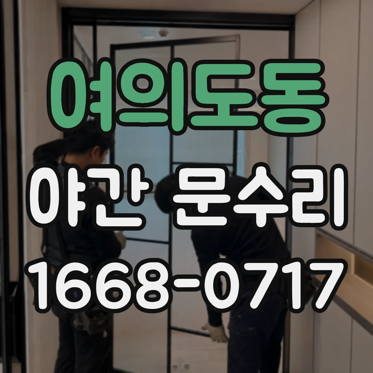 여의도동 야간 문수리
