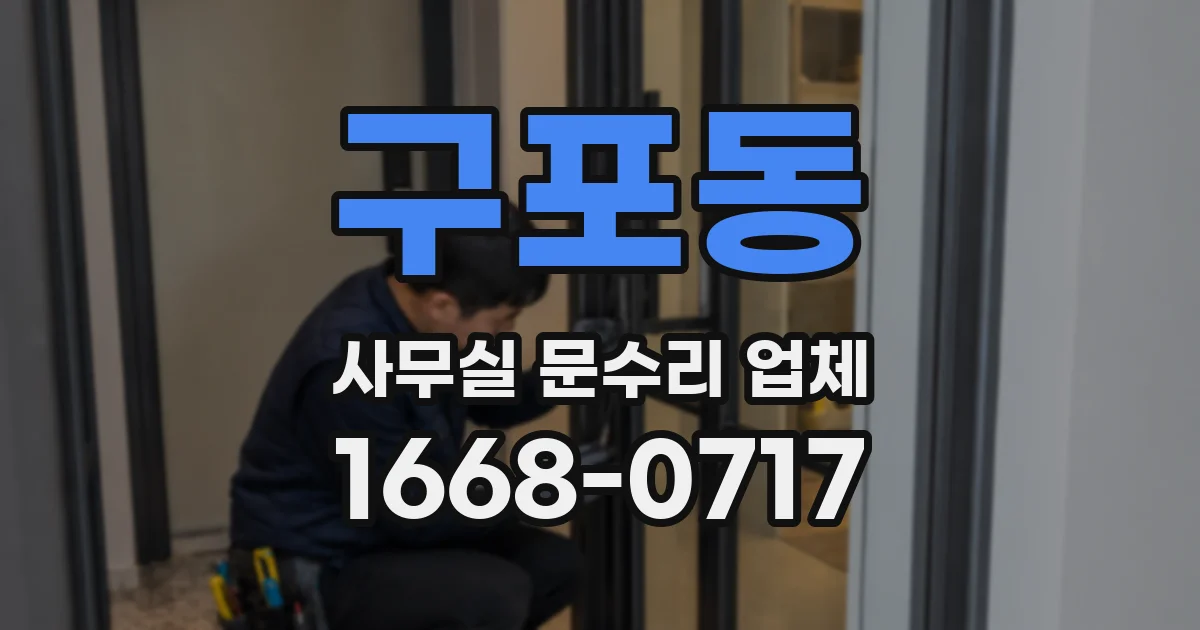 구포동 사무실 문수리 업체