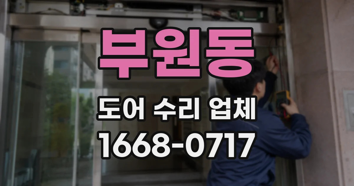 부원동 도어 수리 업체