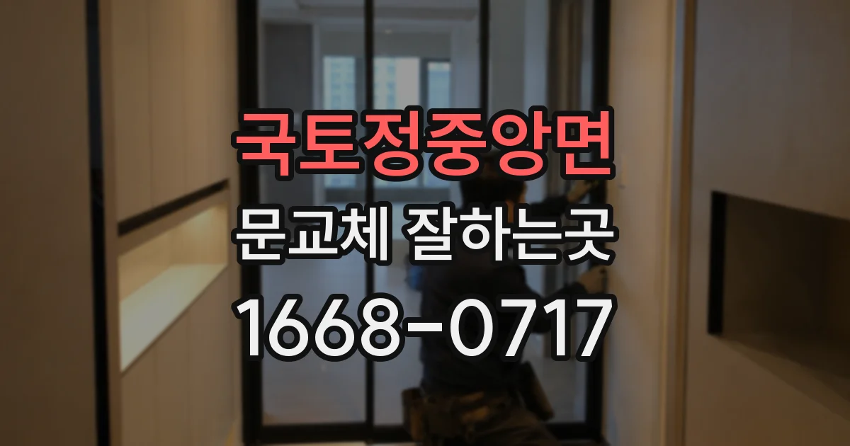 국토정중앙면 문교체 잘하는곳