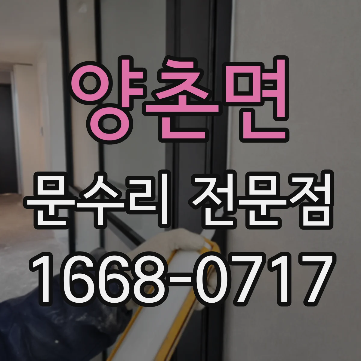 양촌면 문수리 전문점