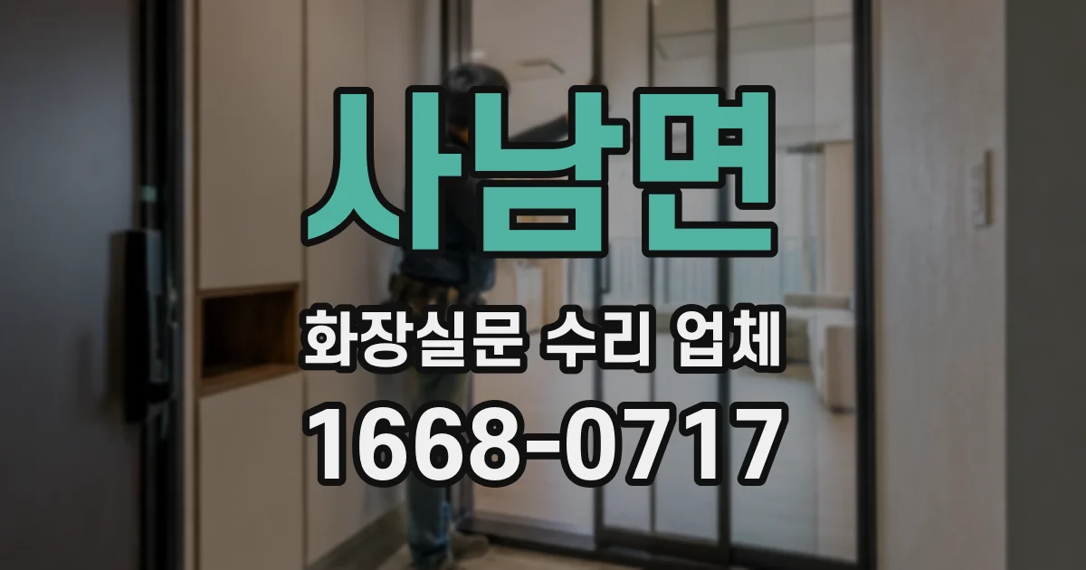 사남면 화장실문 수리 업체