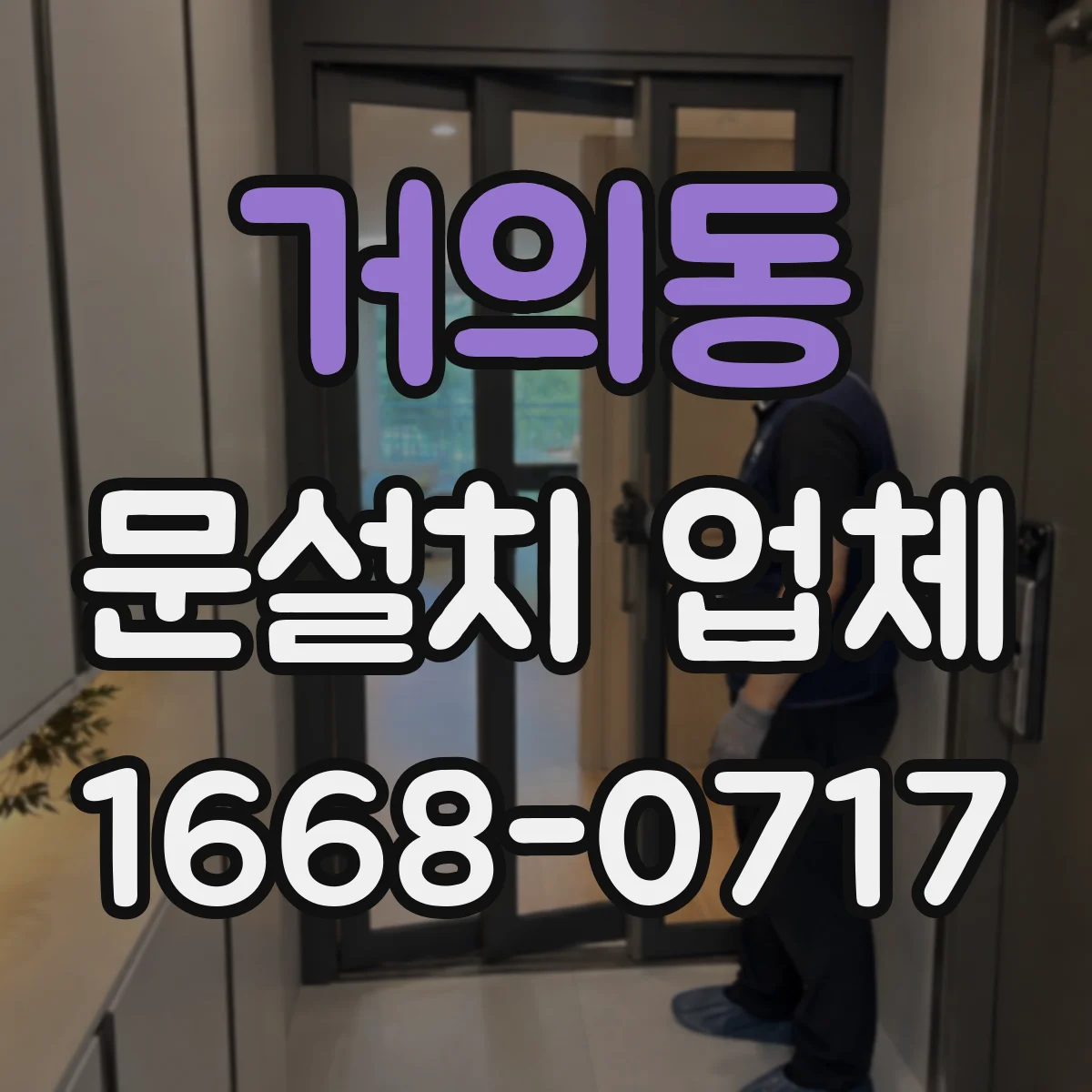 거의동 문설치 업체
