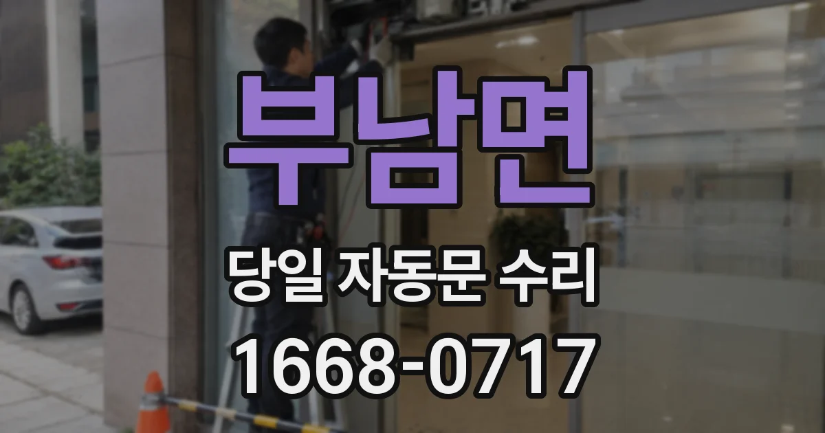 부남면 당일 자동문 수리