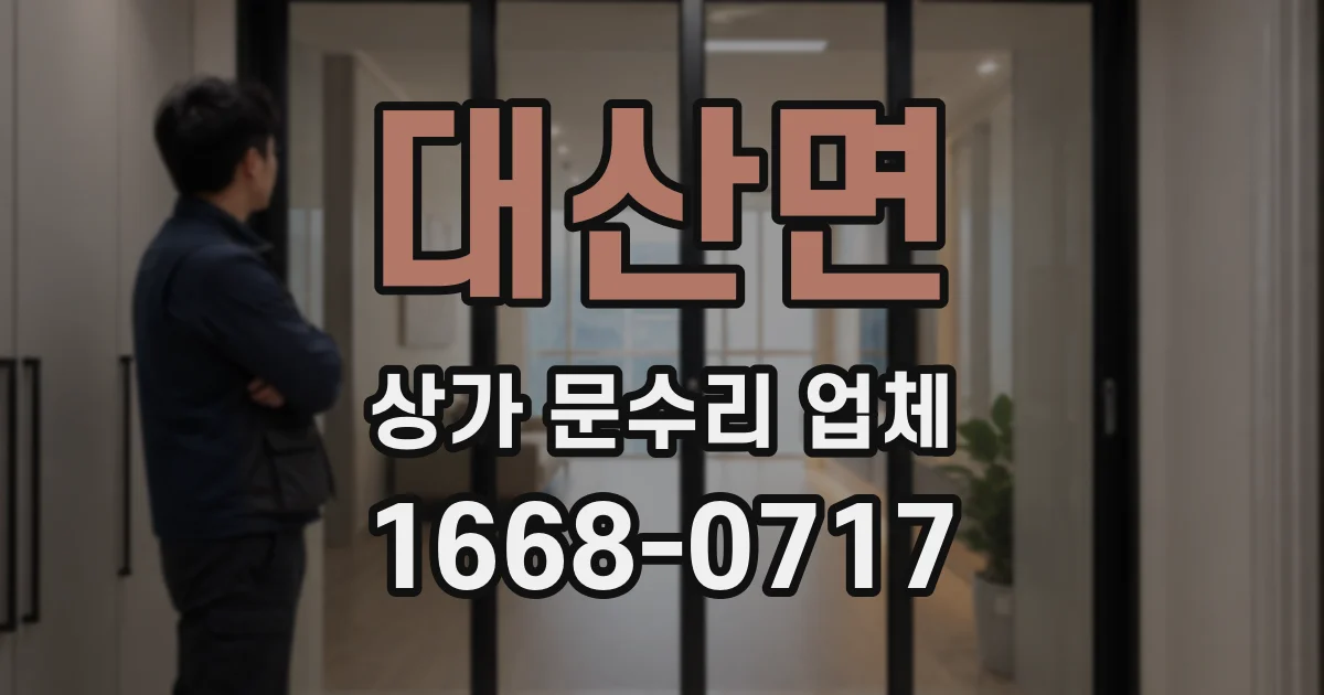 대산면 상가 문수리 업체