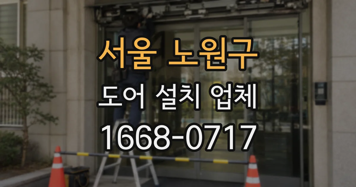 서울 노원구 도어 설치 업체