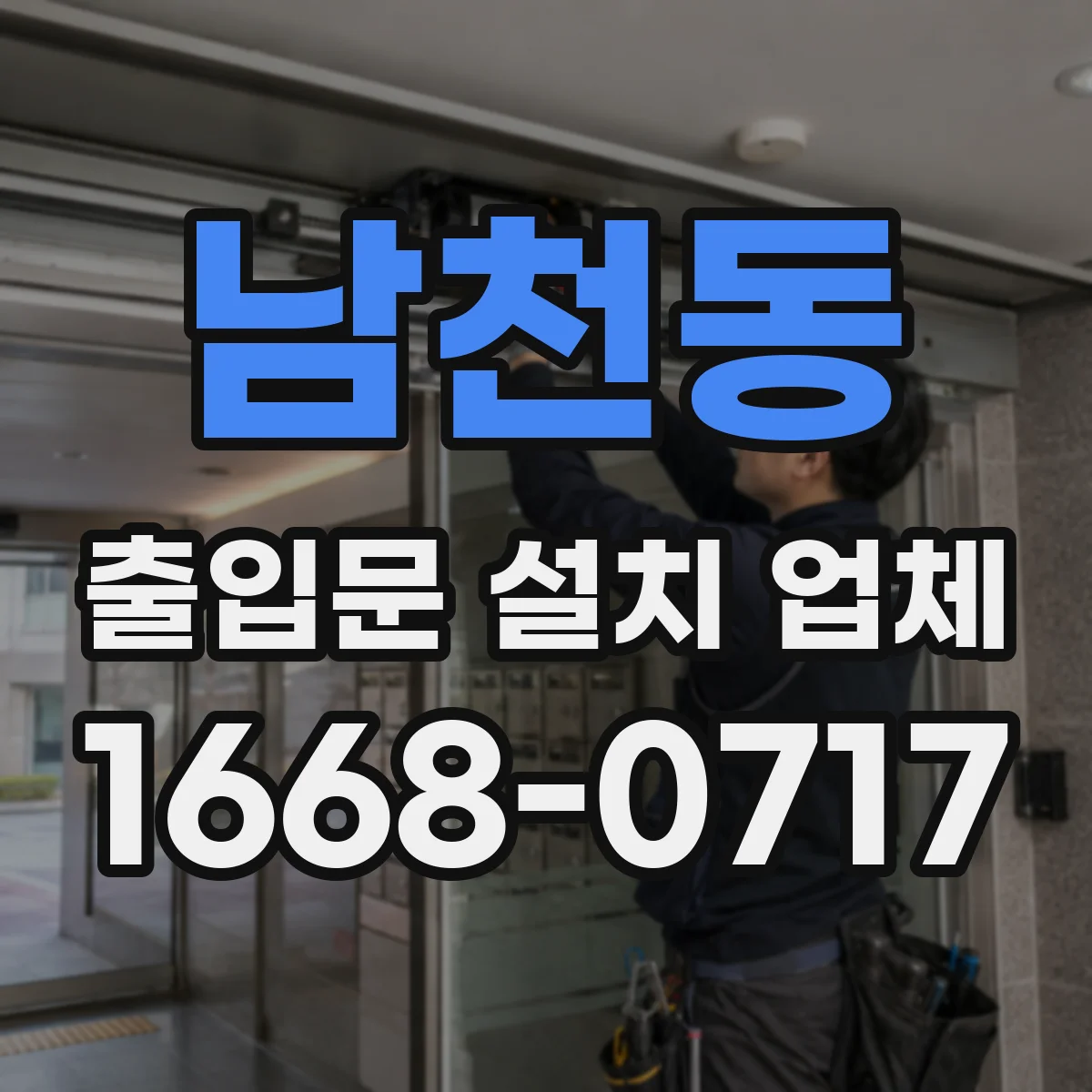 남천동 출입문 설치 업체