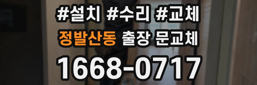 정발산동 출장 문교체
