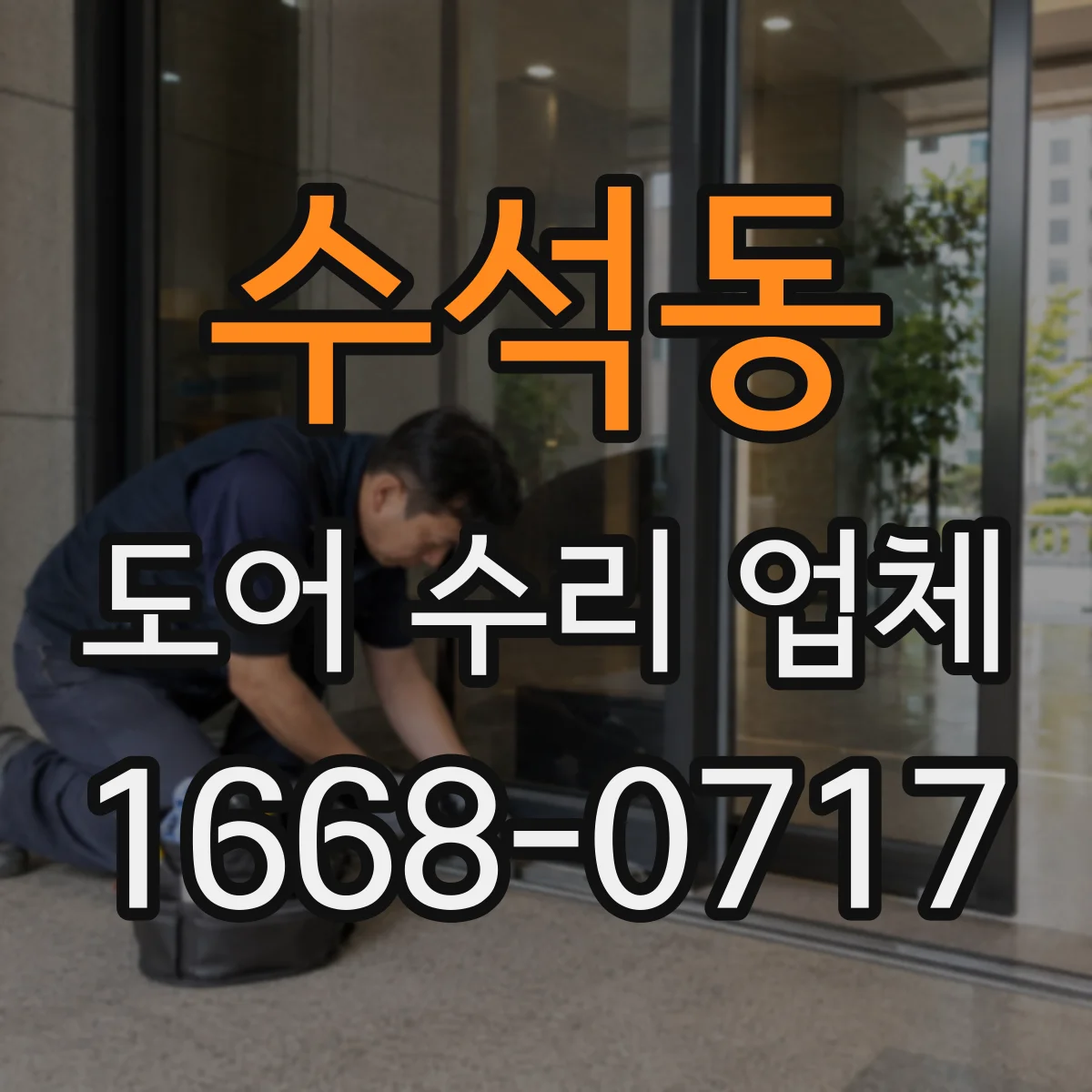 수석동 도어 수리 업체