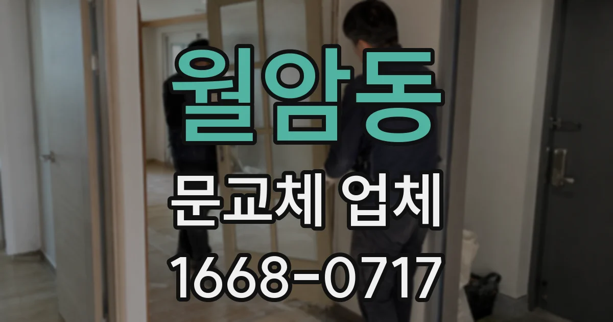 월암동 문교체 업체