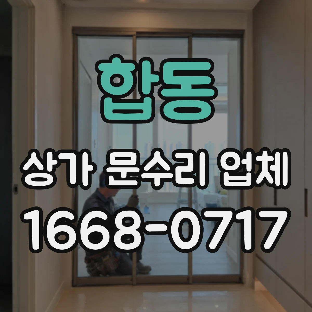 합동 상가 문수리 업체