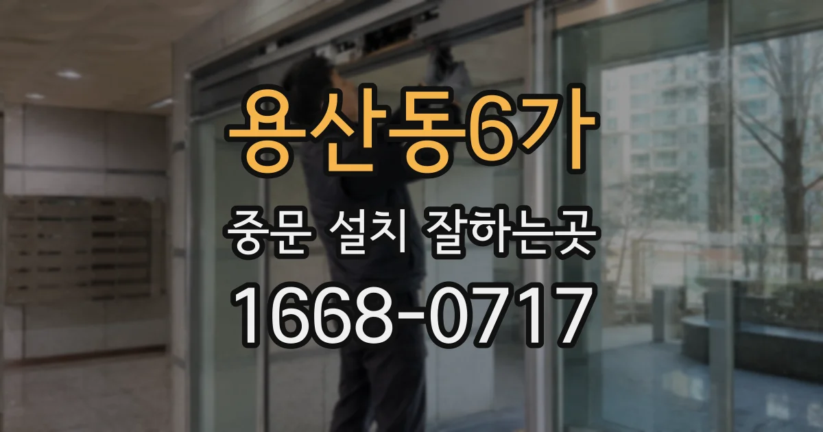 용산동6가 중문 설치 잘하는곳