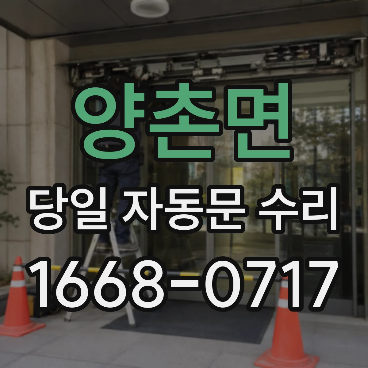 양촌면 당일 자동문 수리