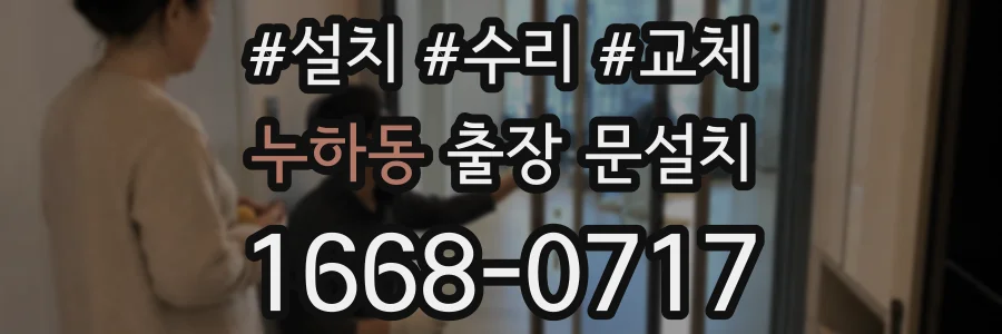 누하동 출장 문설치