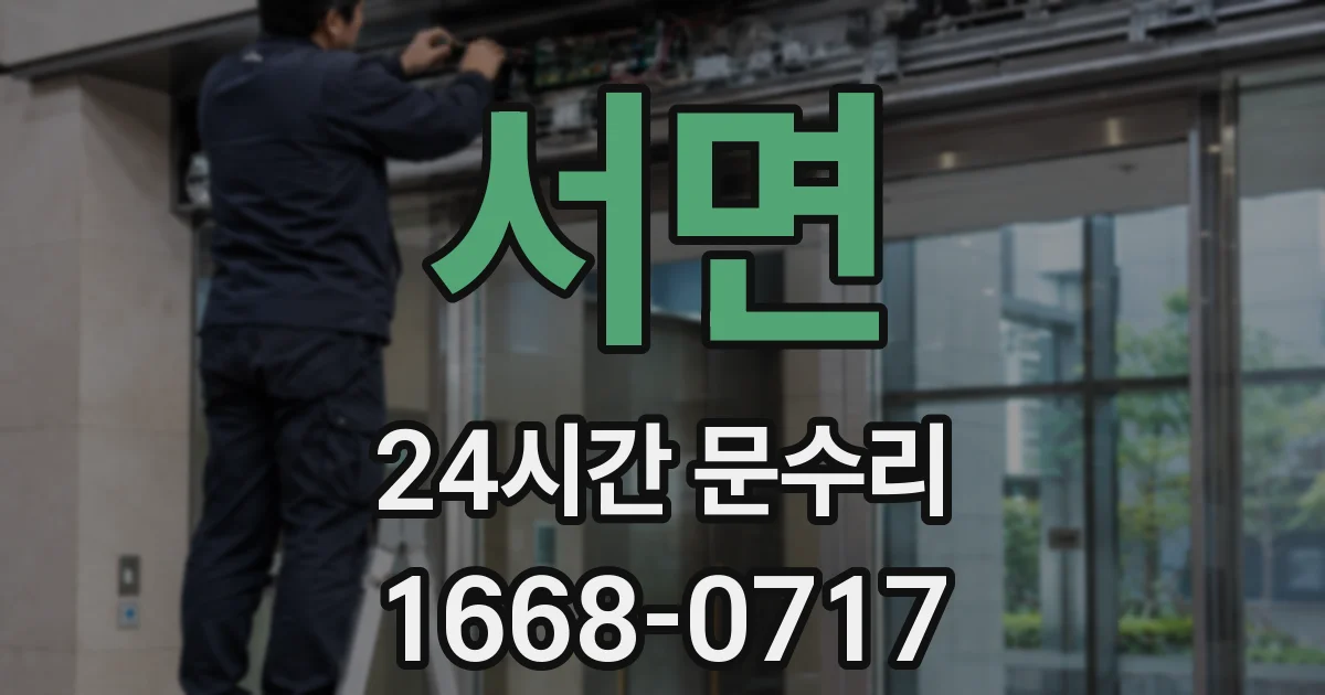 서면 24시간 문수리