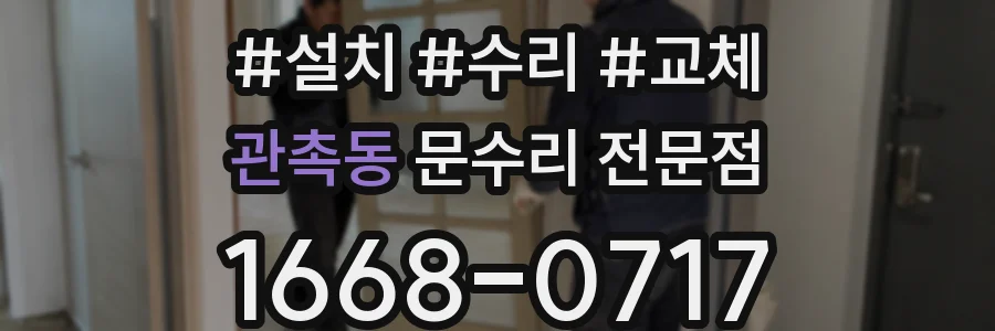 관촉동 문수리 전문점